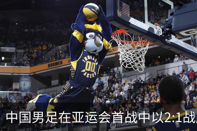 中国男足在亚运会首战中以2:1战胜朝鲜队，展现强劲实力！
