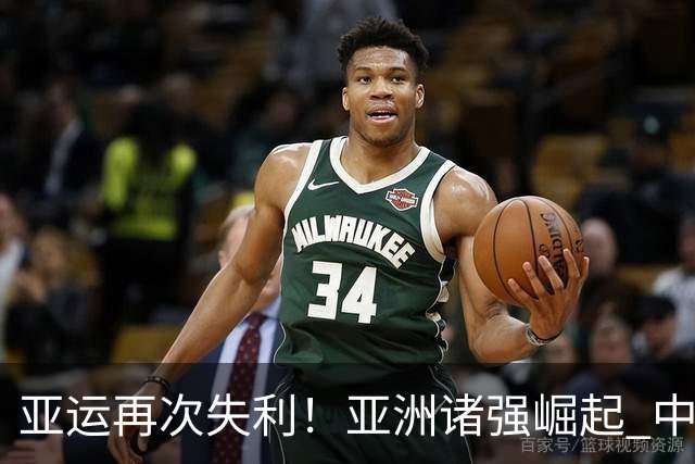 亚运再次失利！亚洲诸强崛起 中国男篮差距何在