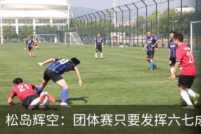 松岛辉空：团体赛只要发挥六七成实力 就能和中国乒乓球队抗衡