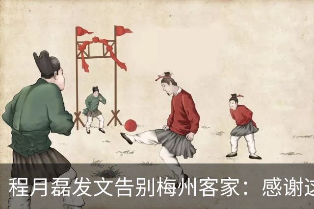 程月磊发文告别梅州客家：感谢这两年球迷支持